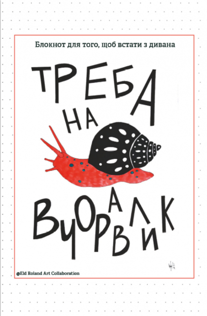 Треба на вчоравлик. Блокнот для того, щоб встати з дивана