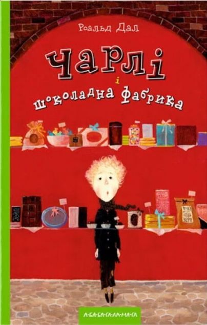 Чарлі і шоколадна фабрика