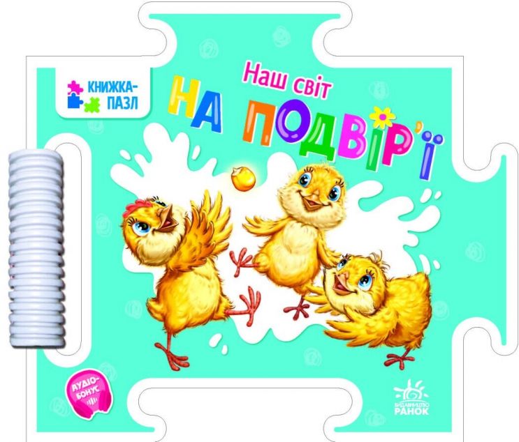 Наш світ. На подвір'ї. Книжка-пазл — 