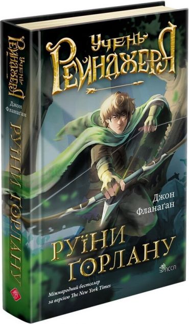 Руїни Ґорлану (Учень рейнджера #1)