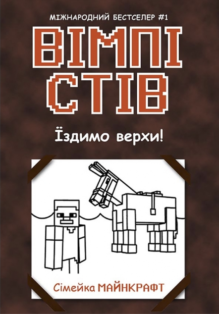 Їздимо верхи! (Вімпі Стів #2)