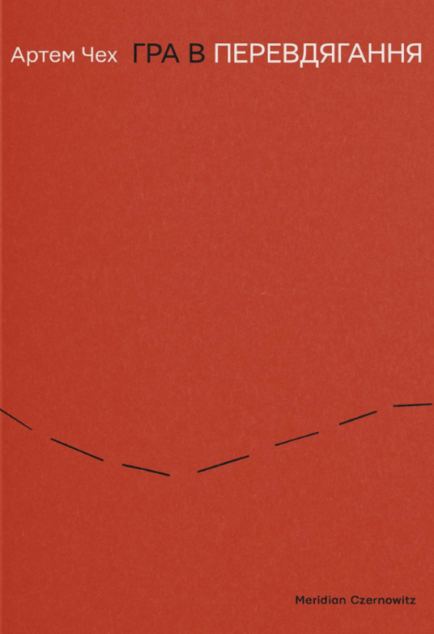 Гра в перевдягання