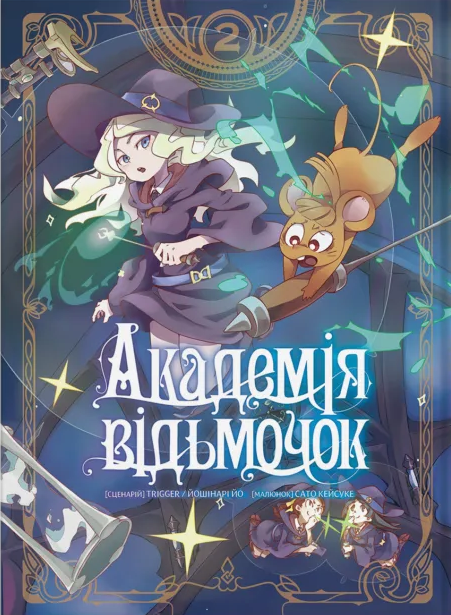 Академія відьмочок. Том 2