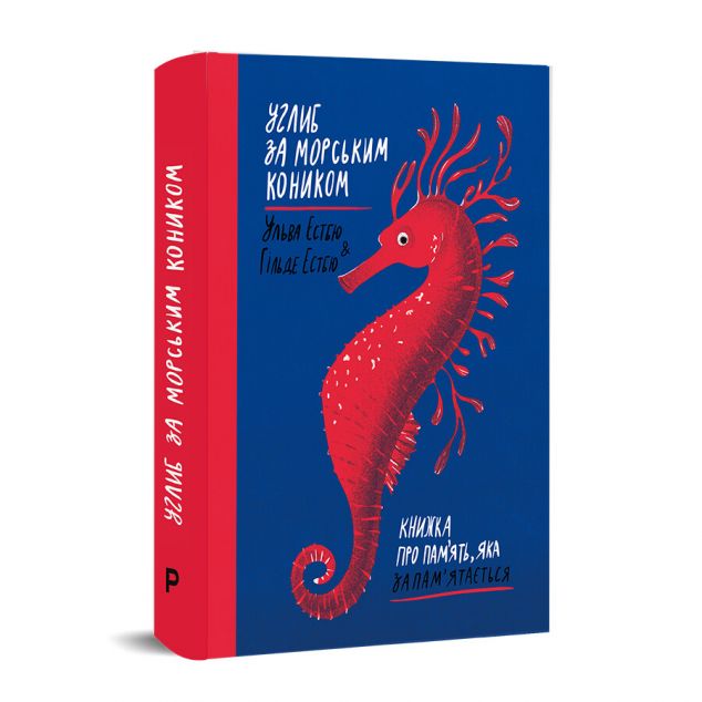 Углиб за морським коником. Книжка про пам'ять, яка...