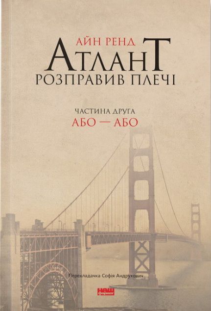 Атлант розправив плечі. Том 2. Або-або — 