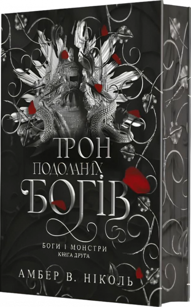 Трон подоланих богів