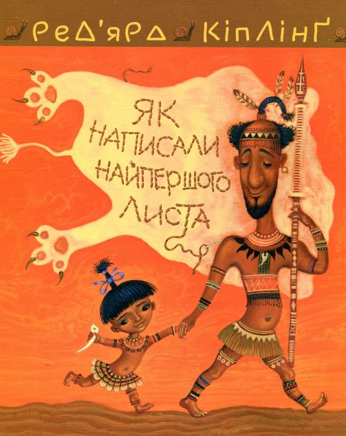 Тафі і Теґумай. Як написали найпершого листа