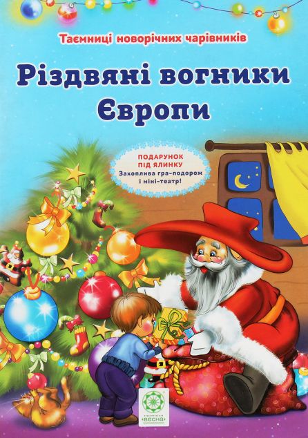 Таємниці новорічних чарівників. Різдвяні вогники Європи
