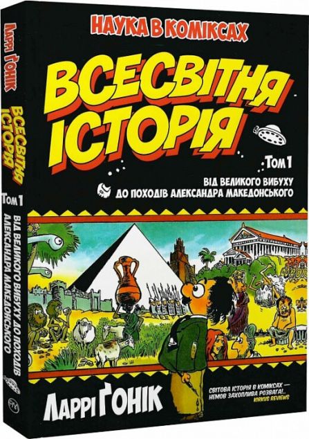 Від Великого вибуху до походів Александра Македонського