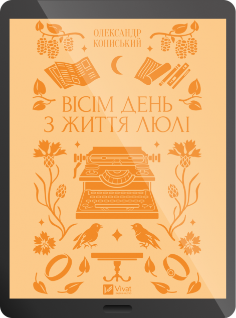 Електронна книга «Вісім день з життя Люлі» — 