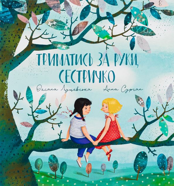 Триматись за руки, сестричко