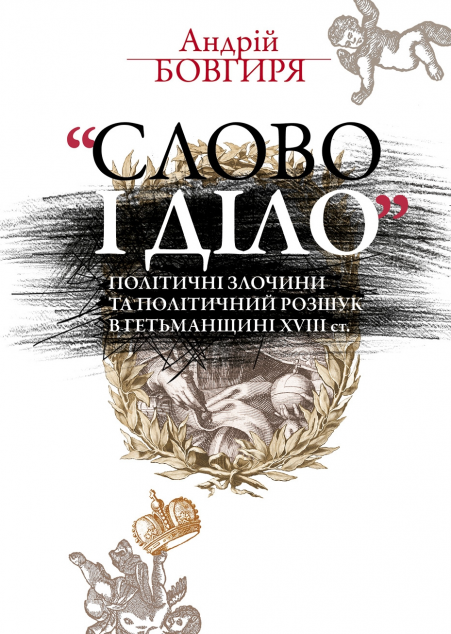 "Слово і діло". Політичні злочини та політичний розшук...