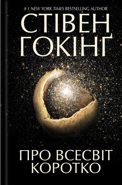 Про Всесвіт коротко