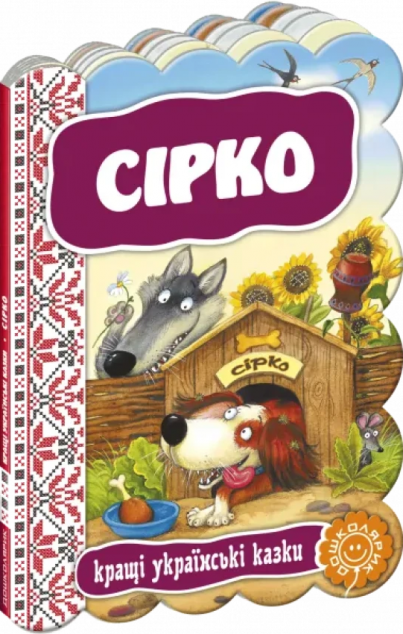 Сірко. Кращі українські та світові казки