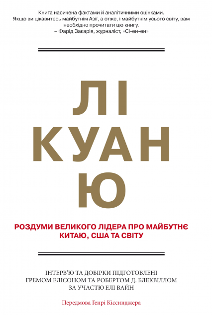 Роздуми великого лідера про майбутнє Китаю, США та...