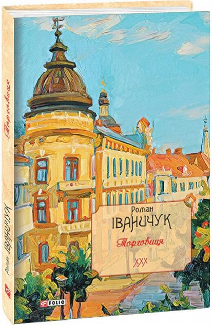 Торговиця — 