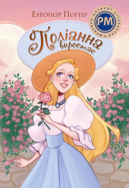 Поліанна виростає (Поліанна #2) - Шедеври дитячої літератури