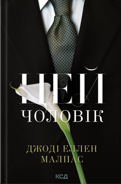 Цей чоловік - Джоді Еллен Малпас, Джоді Еллен Мелпас, Малпас Дж. Е. - Kebuk