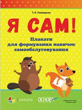 Я сам. Формування навичок самообслуговування — Розвивальні книги
