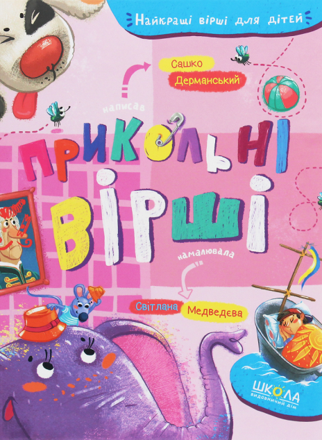 Прикольні вірші — Дитячі вірші
