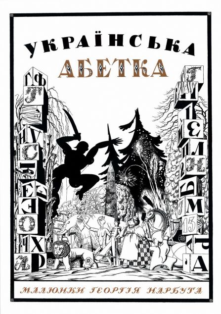 Українська абетка. Малюнки Георгія Нарбута