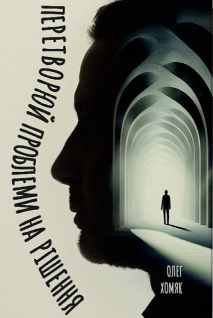 Перетворюй проблеми на рішення — 