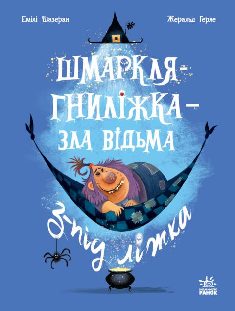 Шмаркля-Гниліжка - зла відьма з-під ліжка