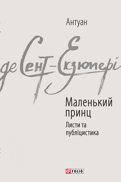 Маленький принц. Листи та публіцистика