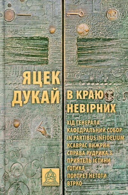 В краю невірних