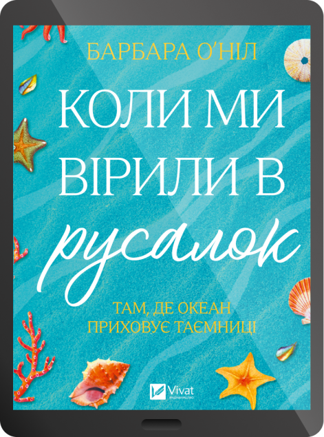 Електронна книга «Коли ми вірили в русалок»