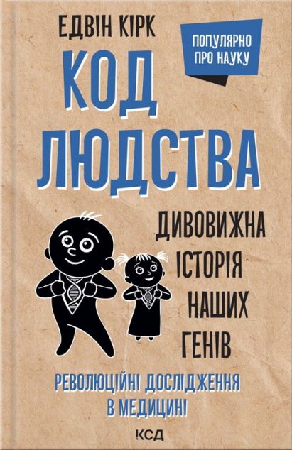 Код людства. Дивовижна історія наших генів