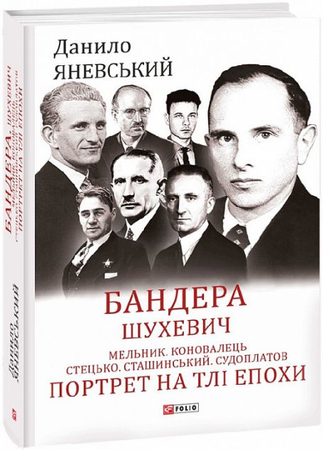 Бандера. Шухевич. Мельник. Коновалець. Стецько. Сташинський. Судоплатов. Портрет на тлі епохи | купити книгу онлайн