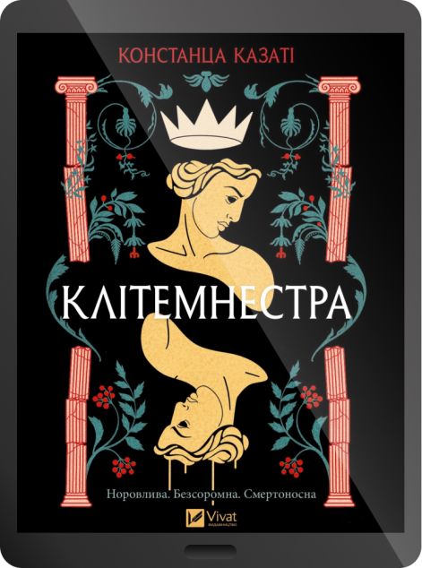 Електронна книга «Клітемнестра» — 