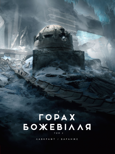 У горах божевілля. Том 2 (ілюстрації Франсуа Баранже)