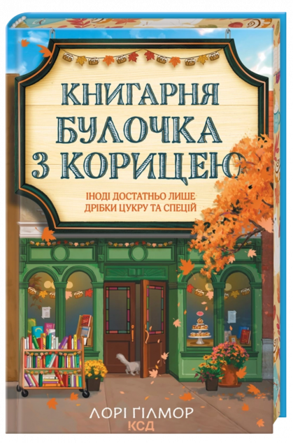 Книгарня "Булочка з корицею" (Гавань Мрій #2)