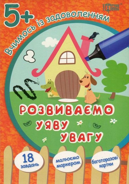 Розвиваємо уяву і логіку. Будиночок. Багаторазові картки....