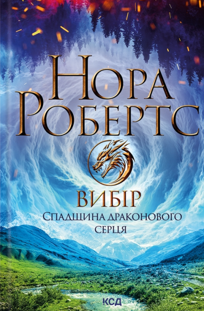 Вибір (Спадщина драконового серця #3)