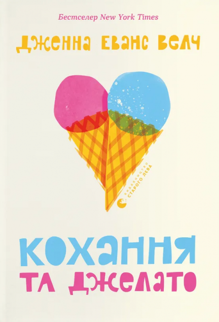 Кохання та джелато (Кохання та джелато #1)