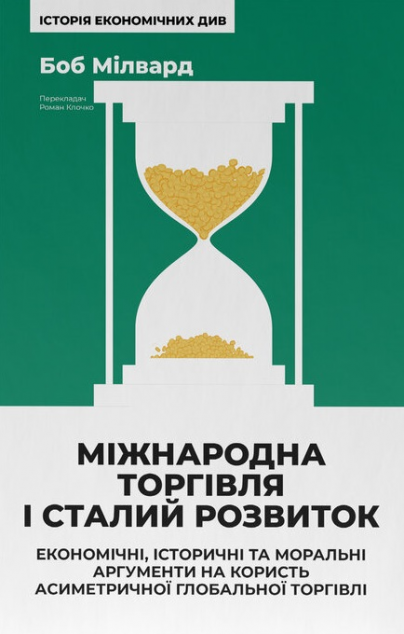 Міжнародна торгівля і сталий розвиток