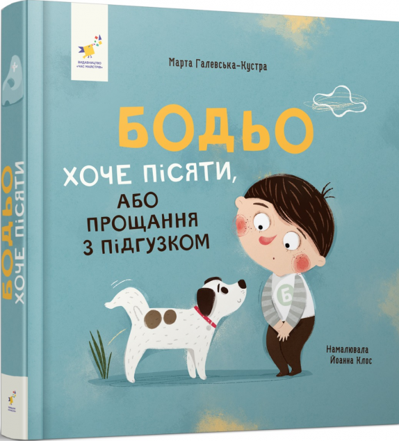 Бодьо хоче пісяти, або Прощання з підгузком