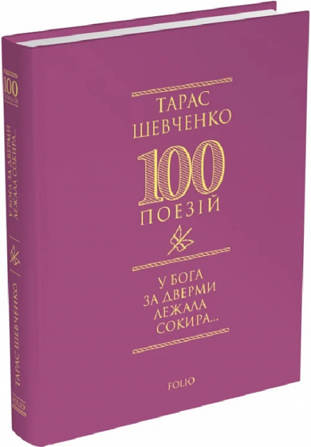 У Бога за дверми лежала сокира... — 