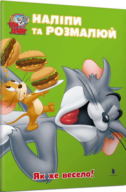 Том і Джеррі. Наліпи та розмалюй. Як же весело!