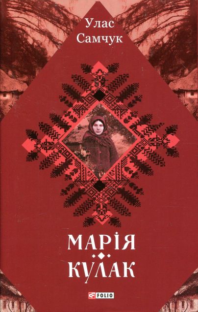 Марія. Кулак | купити книгу онлайн