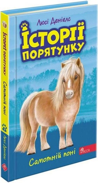 Самотні поні