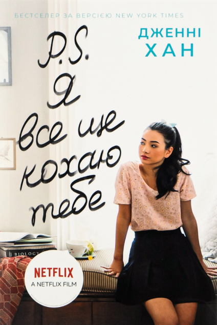 P. S. Я все ще кохаю тебе