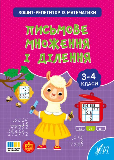 Зошит-репетитор із математики. Письмове множення і...