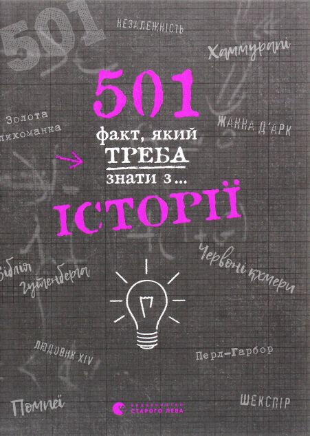 501 факт, який треба знати з... історії — Історія та культура