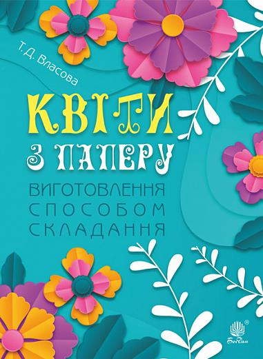 Квіти з паперу. Виготовлення способом складання. Навчально-методичний...