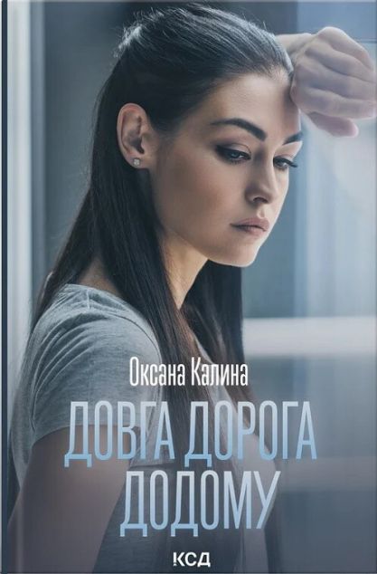 Книга Довга дорога додому