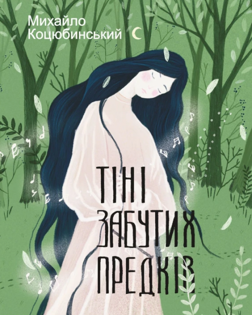 Тіні забутих предків